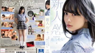 MIDE-812 Newcomer AV Debut Real Idol Determination Sora Minamino