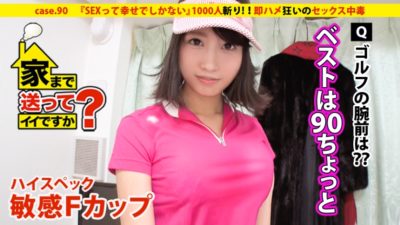 277DCV-090 Is it good to send home? case.90 “SEX is Only Happy” High-Spec Sensitive F-Cup Girl Appears! ! ⇒