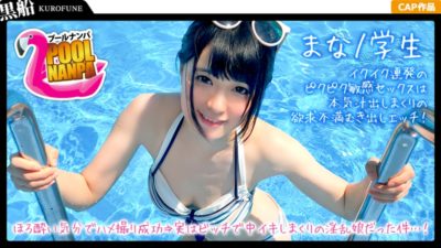 326EVA-002 [Pool Nampa × Mana-chan] Black hair neat bikini girls and drinking appointment GET! Gonzo success