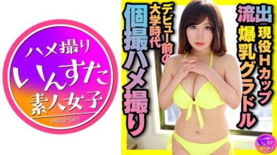 413INST-175 Active H Cup Big Breasts Gravure College Age Before Debut Individual Shooting Gonzo Video Outflow