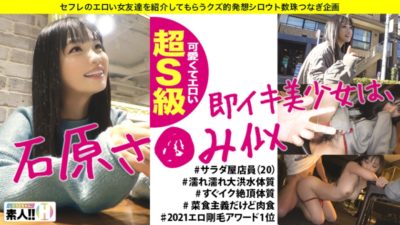483SGK-014 [Satomi Ishihara] [Cute and erotic super S class] [Wet and wet flood constitution] [Natural