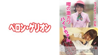 594PRGO-032 Rumored Geki Kawabite-chan Fast Food Hina