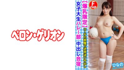 594PRGO-176 [Big Breasts Limited] Female College Student Volleyball Club Creampie Training Camp Hinano